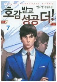 호감 받고 성공 더 7